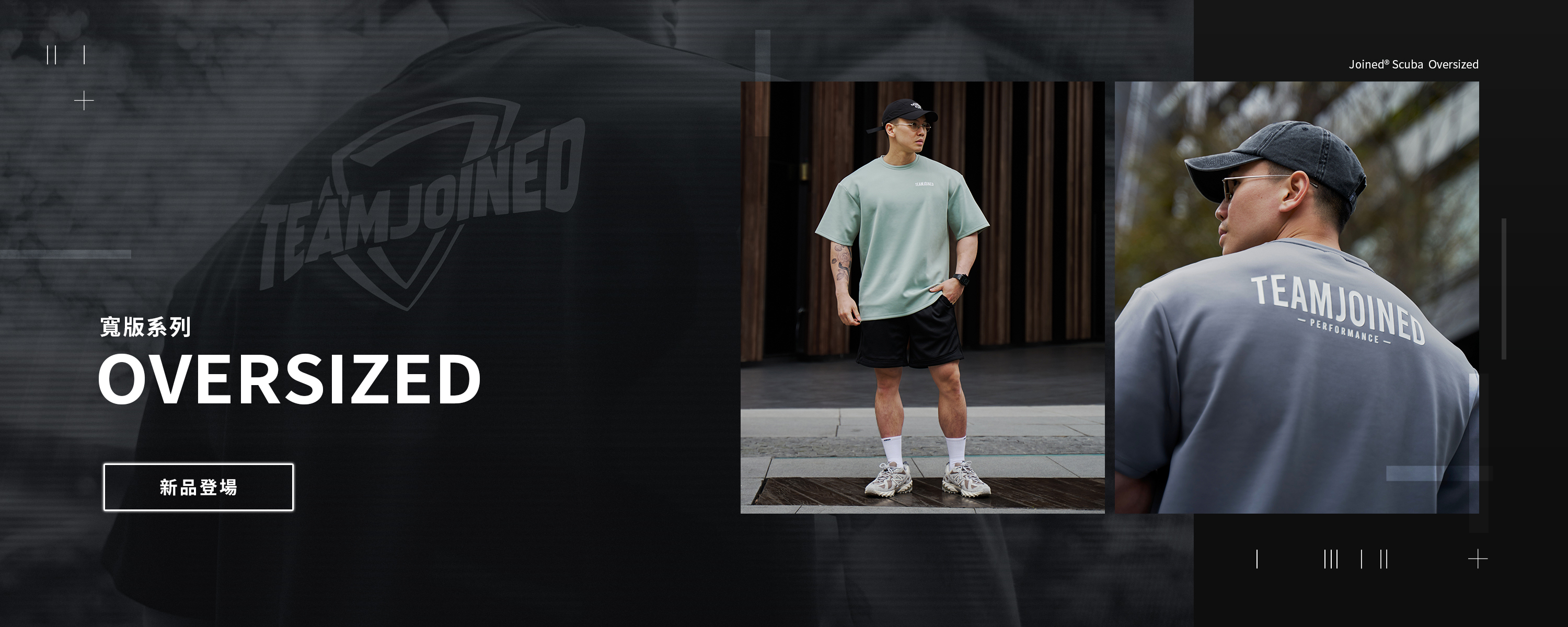 OVERSIZED寬版系列立即選購