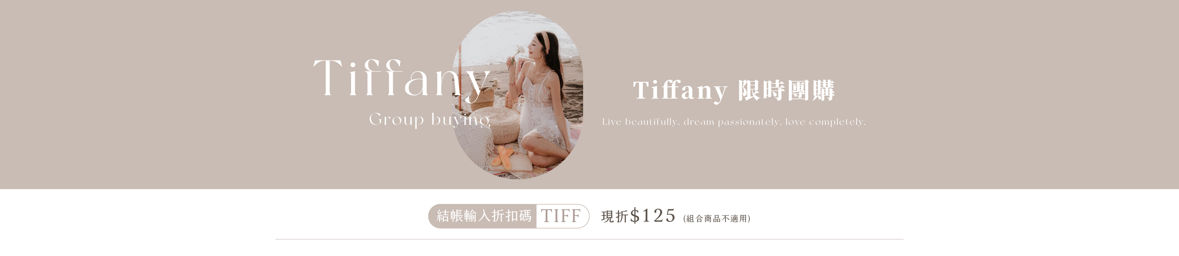 Tiffany 團購