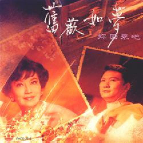 譚炳文 李香琴 - 舊歡如夢 妳回來吧