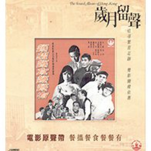 歲月留聲 電影原聲帶 - 餐搵餐食餐餐有