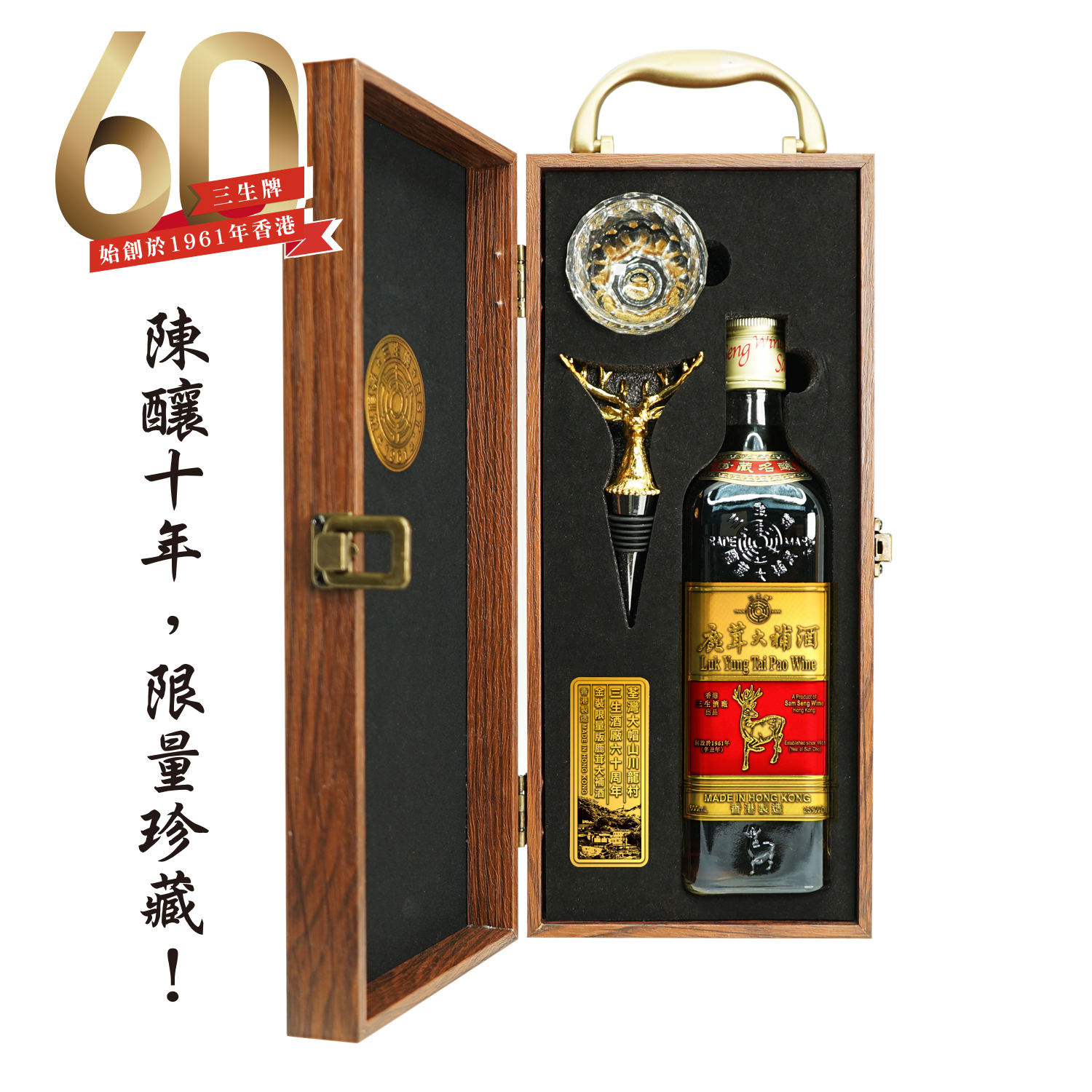 三生牌金裝鹿茸大補酒(限量禮品裝)