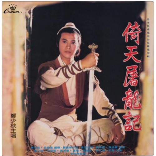 娛樂寶典 鄭少秋 - 倚天屠龍記 (娛樂寶典原音重現系列)(黑膠)Adam Cheng