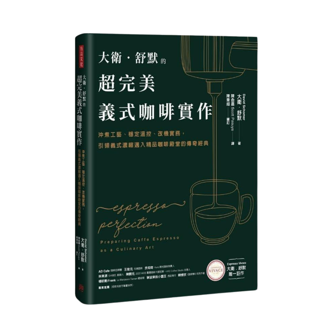 大衛．舒默的超完美義式咖啡實作