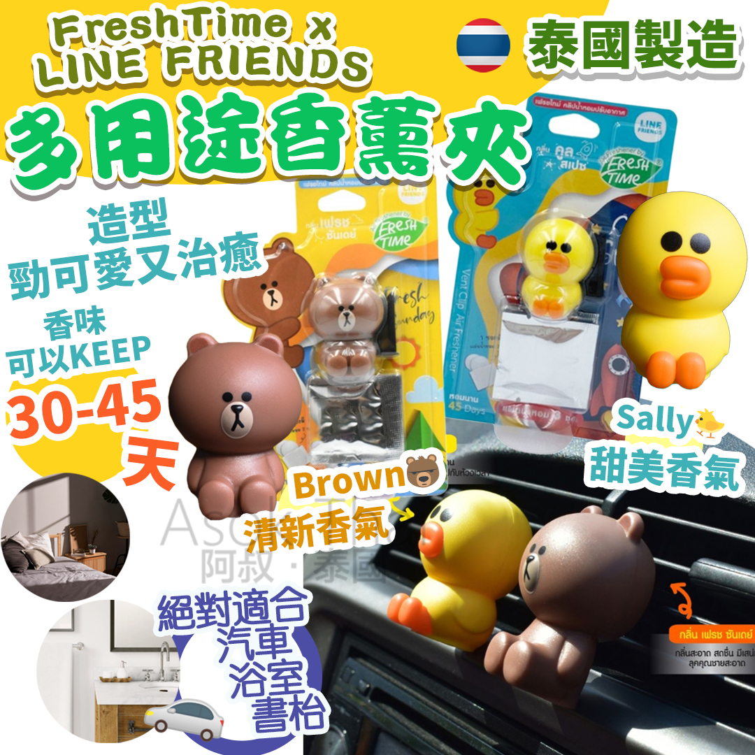 泰國FreshTime x LINE FRIENDS 多用途香薰夾 2款