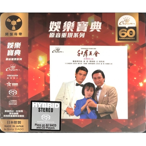 汪明荃 Liza Wang - 千王羣英會 SACD