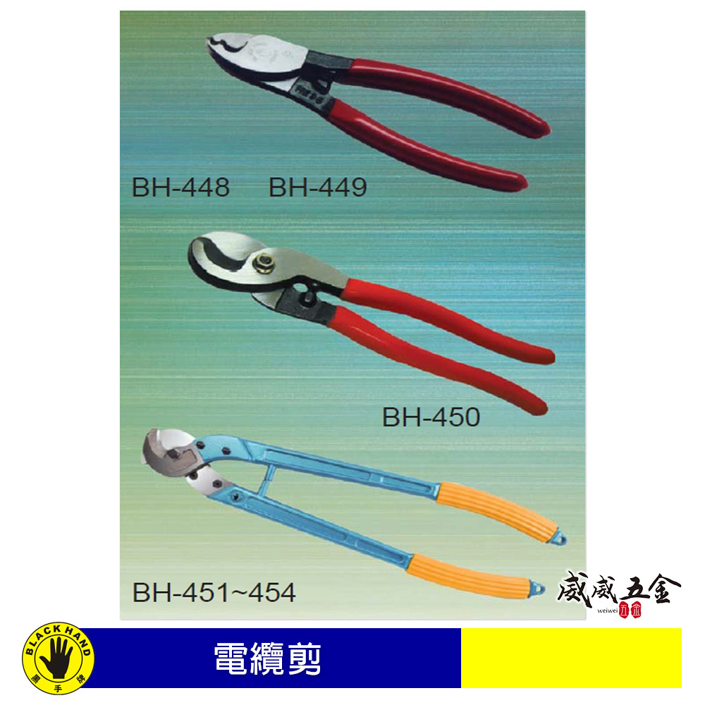 多款可選｜黑手牌 台灣製｜電纜剪 膠柄小型電纜剪刀 電纜線剪刀 電工剪 手持電纜鉗｜BH-448 - 454