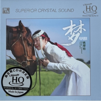 姚瓔格 - 夢草原 UHQCD