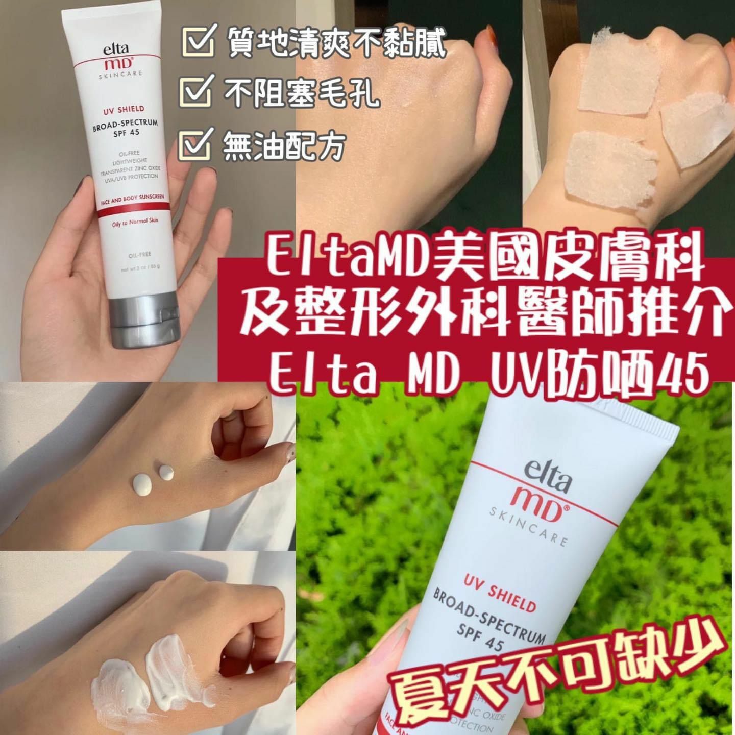 ✨Elta MD UV 防哂 SPF 45🌞