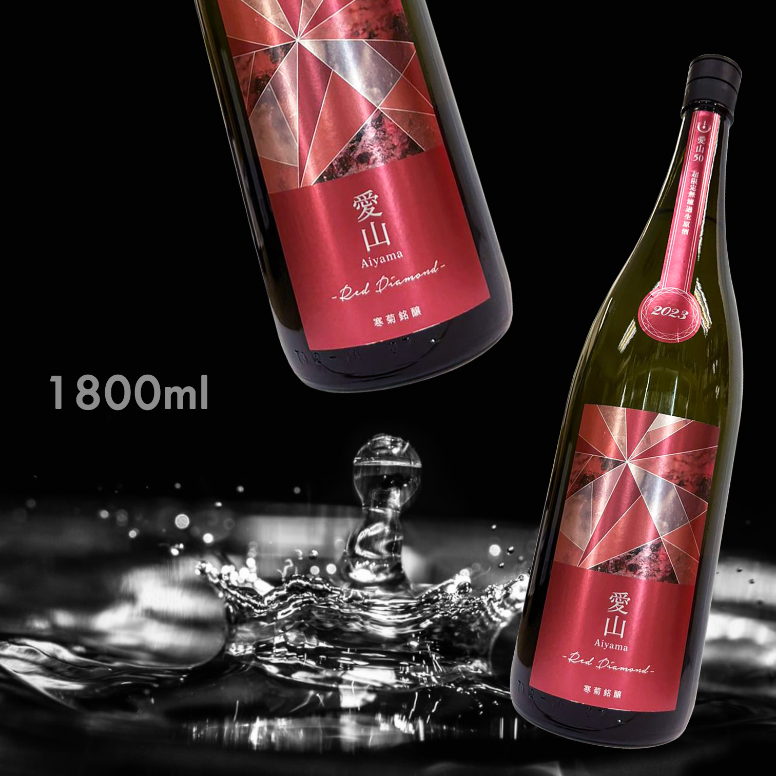 寒菊 Red Diamond 愛山50 超限定 純米大吟釀 無濾過 生原酒 (1.8L) (每年一造)
