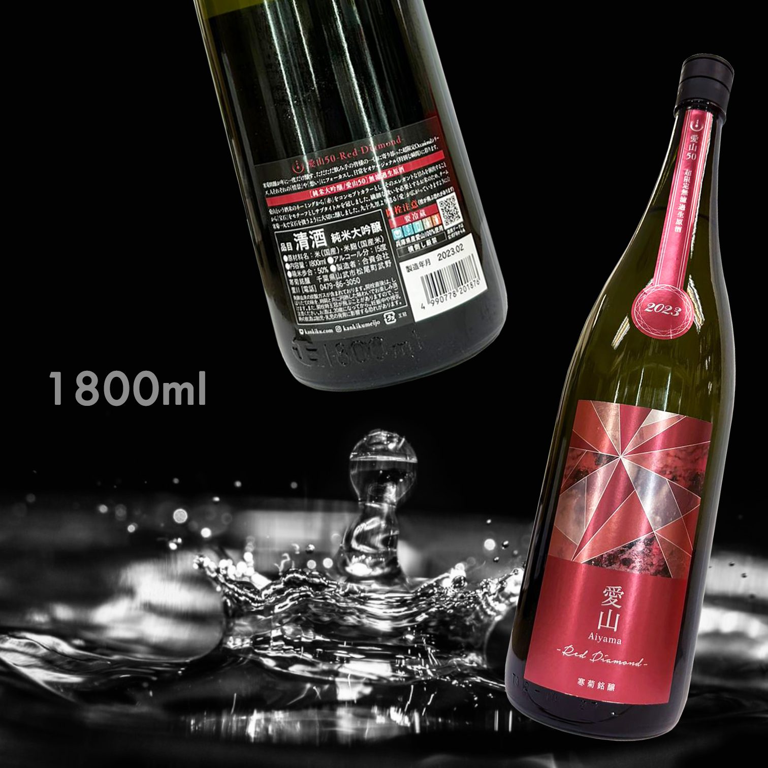 寒菊 Red Diamond 愛山50 超限定 純米大吟釀 無濾過 生原酒 (1.8L) (每年一造)