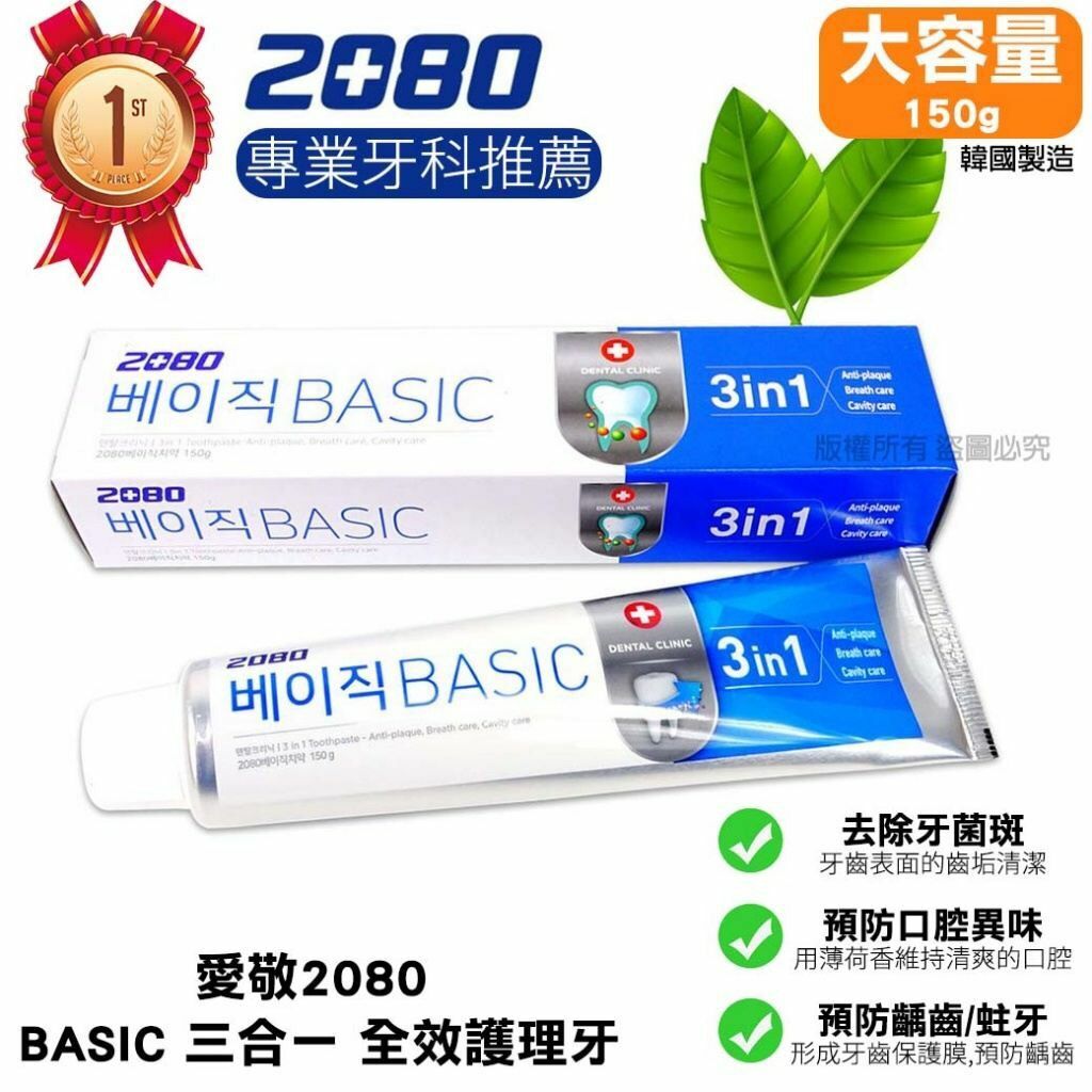 愛敬2080BASIC三合一全效護理牙膏150g 1套5支