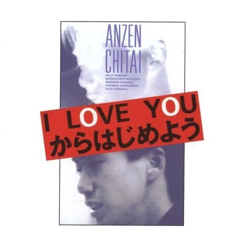 安全地帯 ANZENCHITAI - I Love You からはじめよう (DVD) (日本進口版)