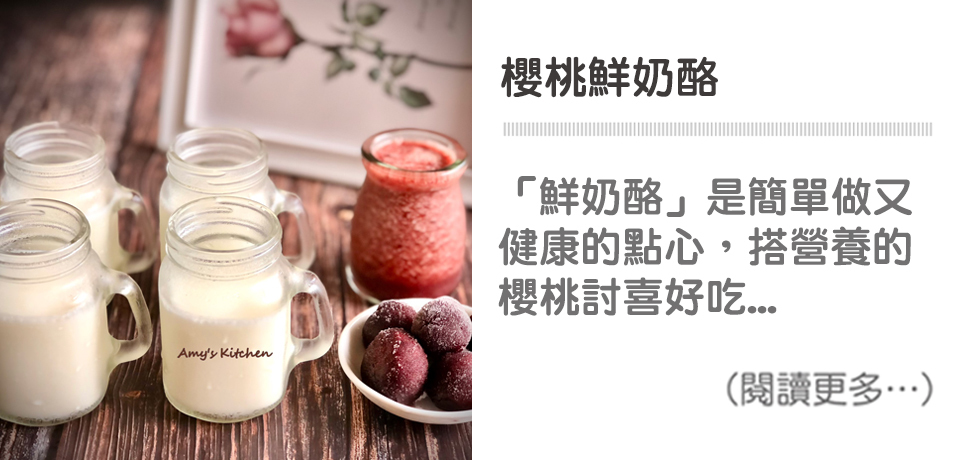 櫻桃鮮奶酪Cherry Cheese【天時莓果TimesBerries】冷凍莓果 ‧ 有機莓果