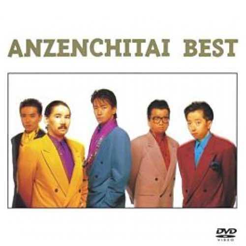 安全地帯 ANZENCHITAI - Video Best (DVD) (日本進口版)