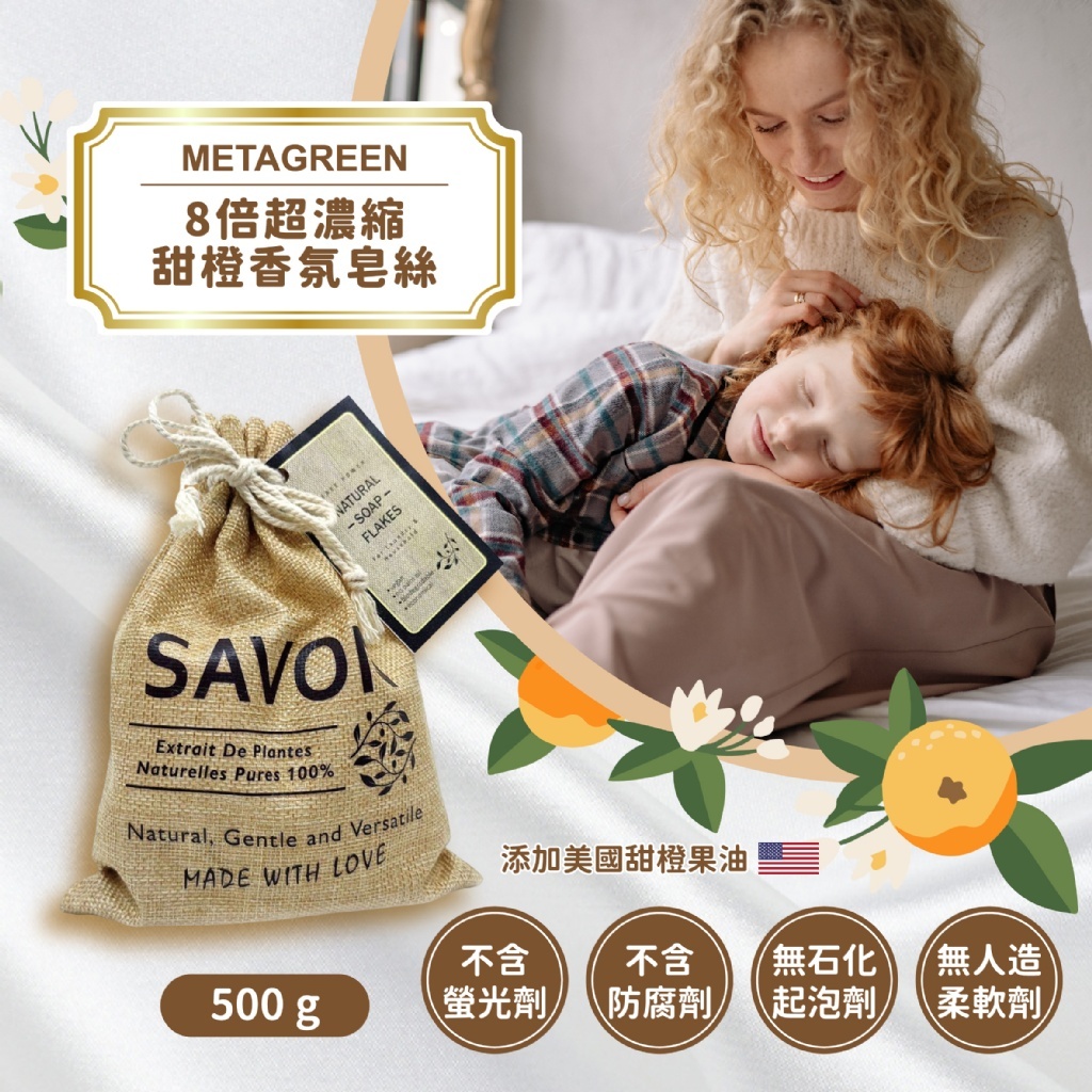 【質感香氛】甜橙香氛皂絲(500g/袋）