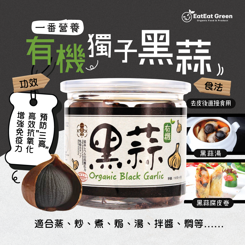H1: 一番營養 - 有機獨子黑蒜 (150g)