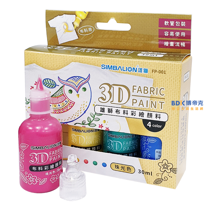雄獅鉛筆 SIMBALION 立體3D布料彩繪顏料 珠光色 FP-001 四色組