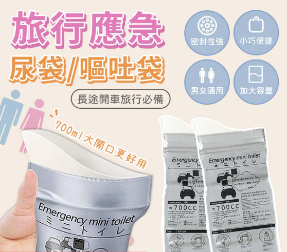 019【旅行必備】應急尿袋(2包裝) 男女成人兒童通用 旅行 登山野外露營 出差 自駕游 汽車專用 嘔吐袋 攜帶式尿袋 隨身集尿袋