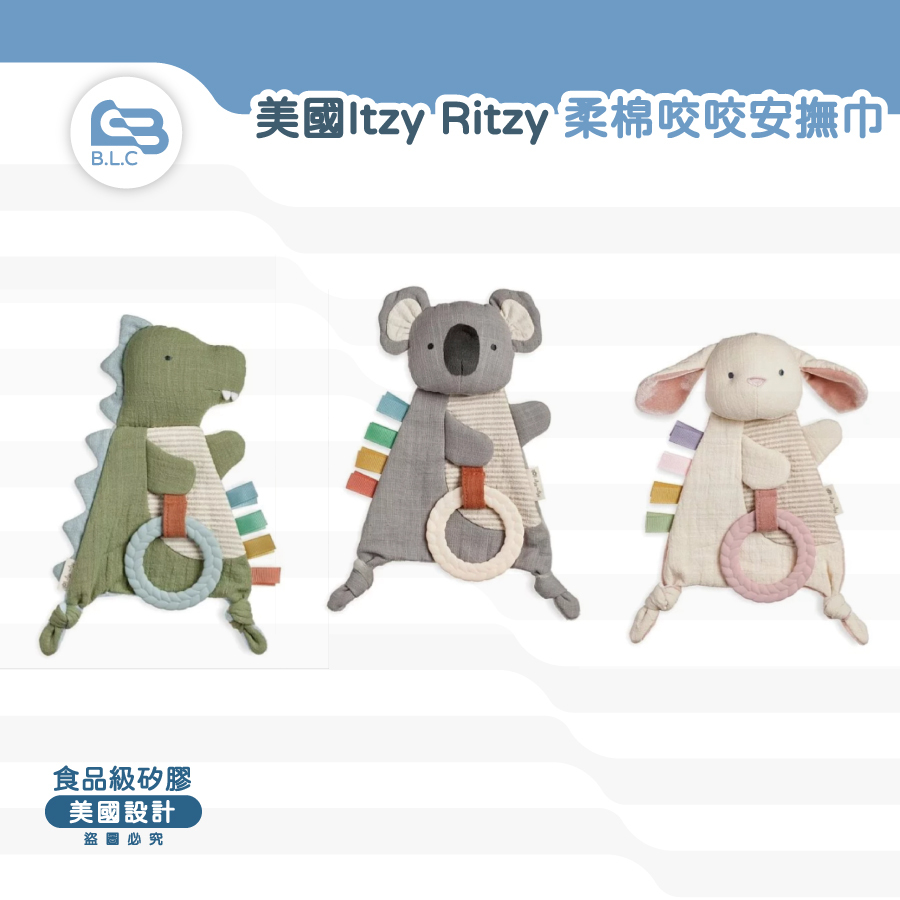 美國Itzy Ritzy 柔棉咬咬安撫巾