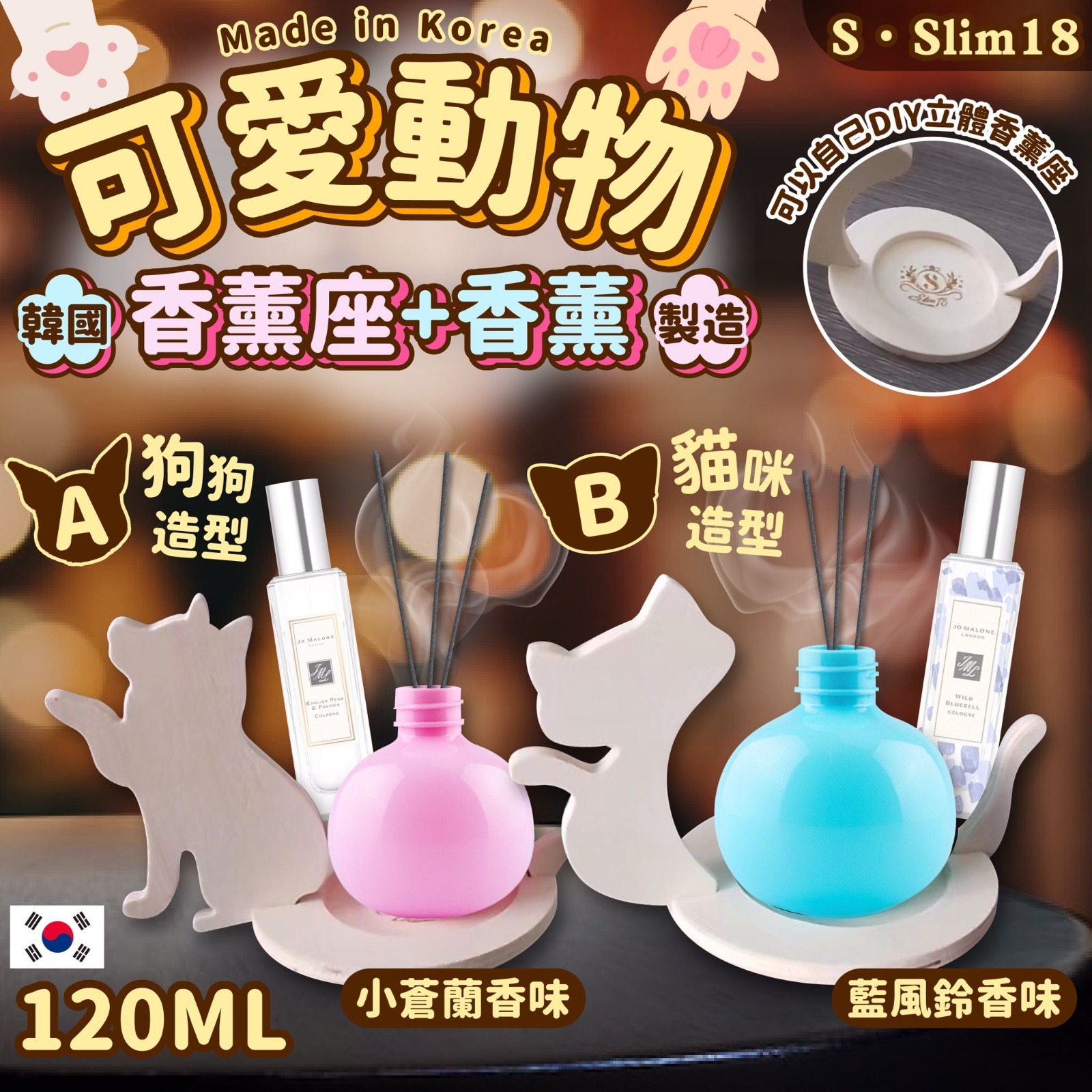 韓國SSlim18可愛動物香薰座+香薰120ml