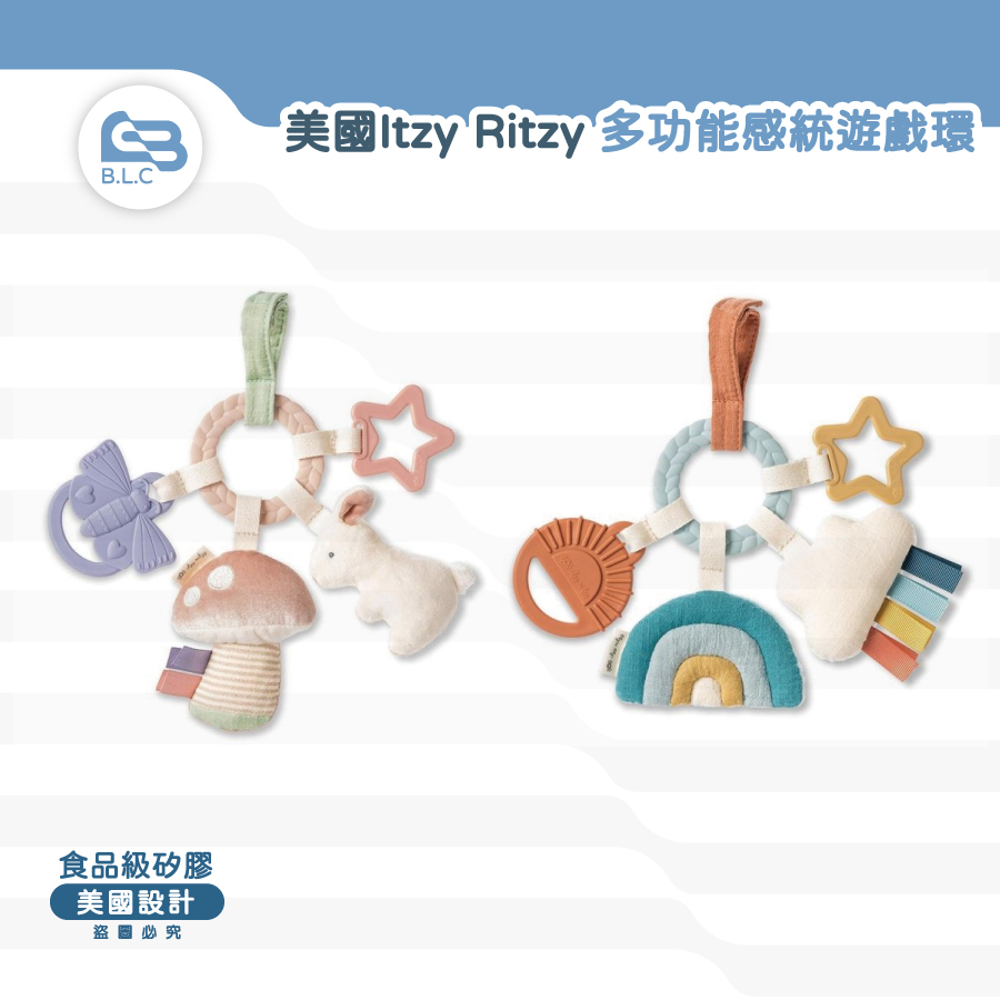 美國Itzy Ritzy 多功能感統遊戲環