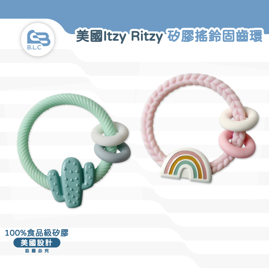 美國Itzy Ritzy 矽膠搖鈴固齒環