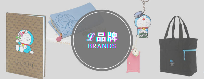 Brands 品牌