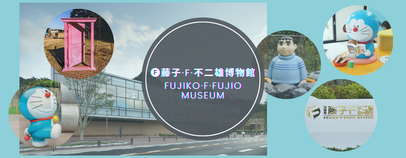 FUJIKO FUJIO MUSEUM 藤子・F・不二雄博物館