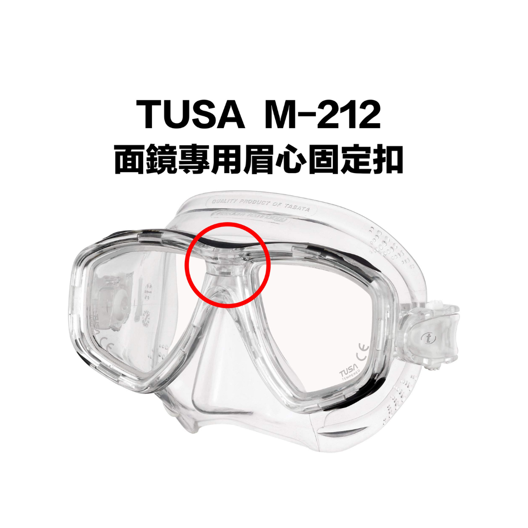 ※TUSA 面鏡眉心固定扣 (M212專用)