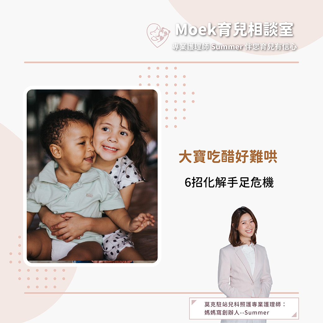莫克,moek,嬰兒,育兒,大寶,吃醋,二寶