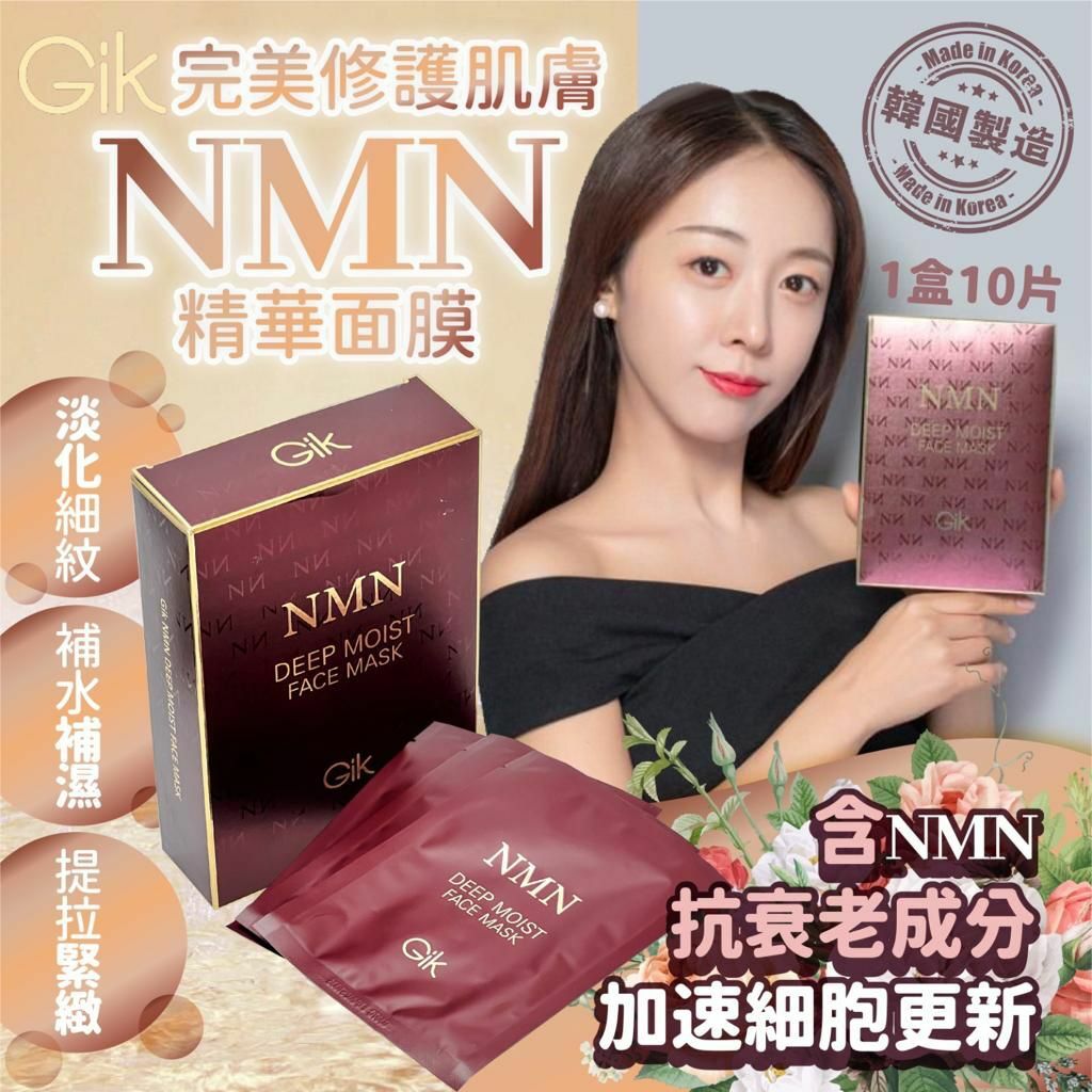 韓國製🇰🇷GIK NMN護膚系列|防曬乳|精粹水|面膜|潔臉乳|美白, 抗衰老