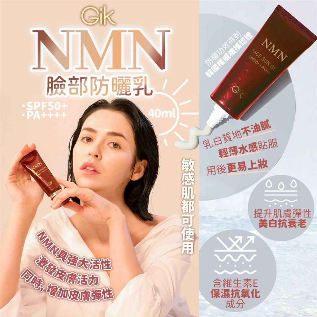 韓國製🇰🇷GIK NMN護膚系列|防曬乳|精粹水|面膜|潔臉乳|美白, 抗衰老