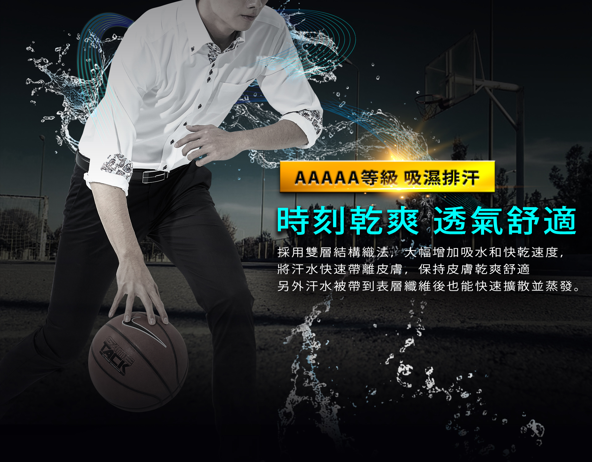 吸濕排汗機能商務襯衫是用台灣科技布料廠所生產的布料，達到AAAAA等級的吸濕排汗機能商務襯衫，讓你乾爽舒適