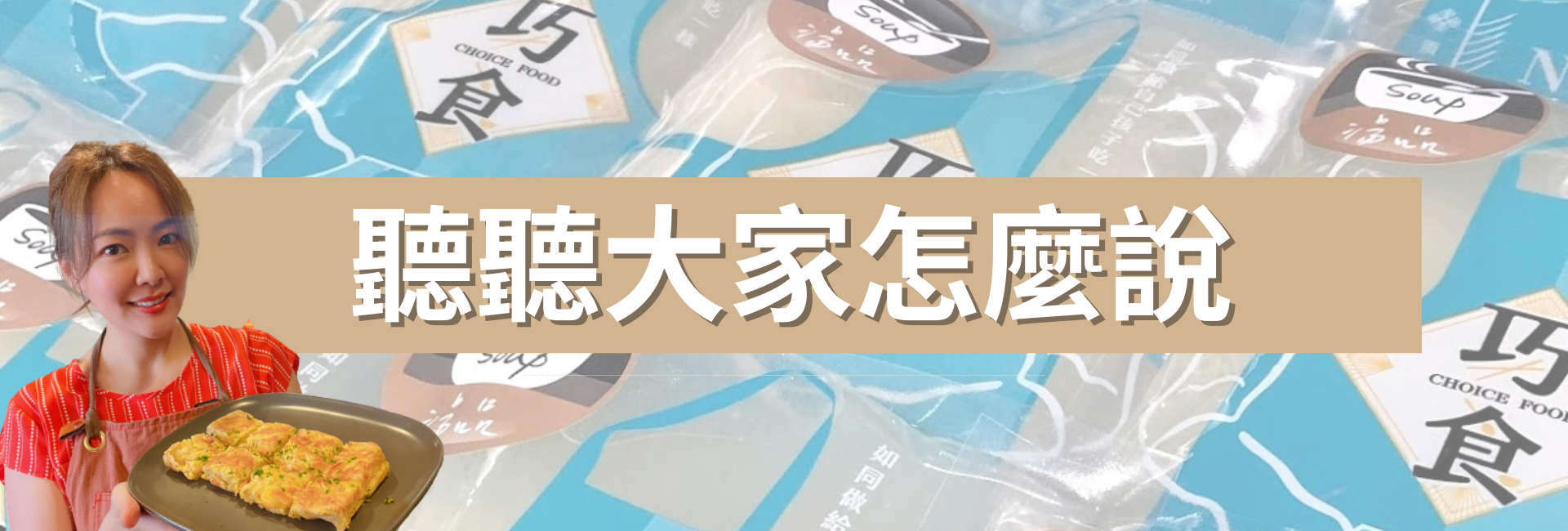 巧食無添加冷凍料理包