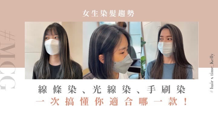 2023女生挑染大全:線條染、光線染、手刷染一次搞懂你適合哪一種!