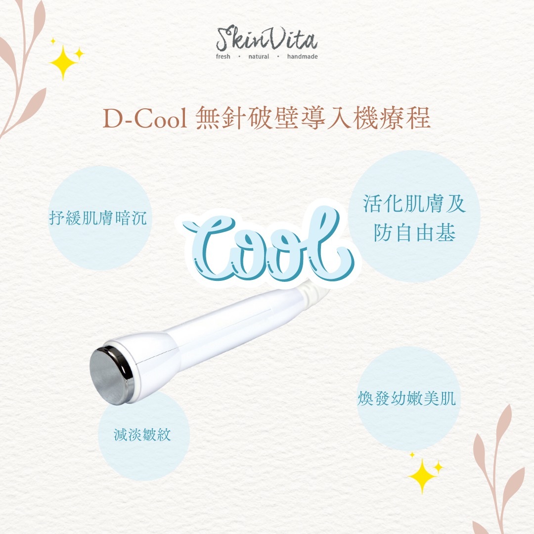 D-Cool 無針破壁導入機療程
