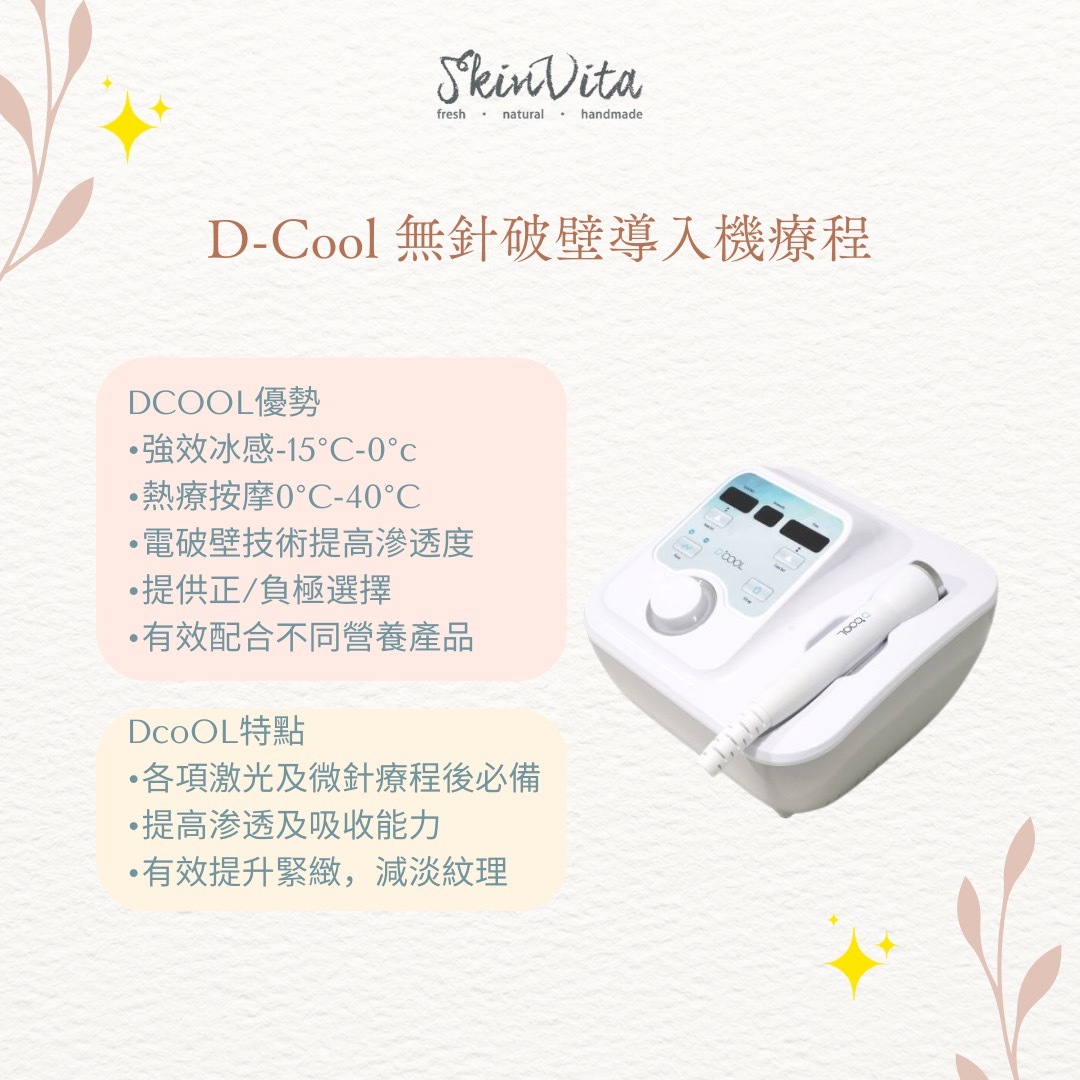 D-Cool 無針破壁導入機療程