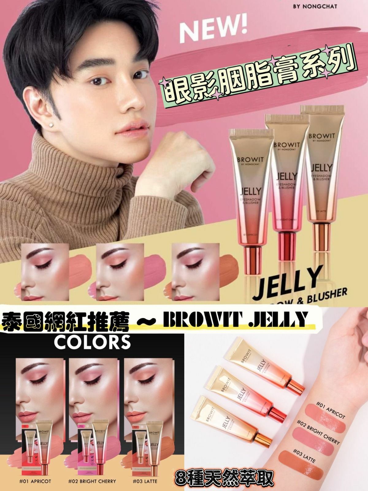 泰國BROWIT JELLY 眼影腮紅膏系列