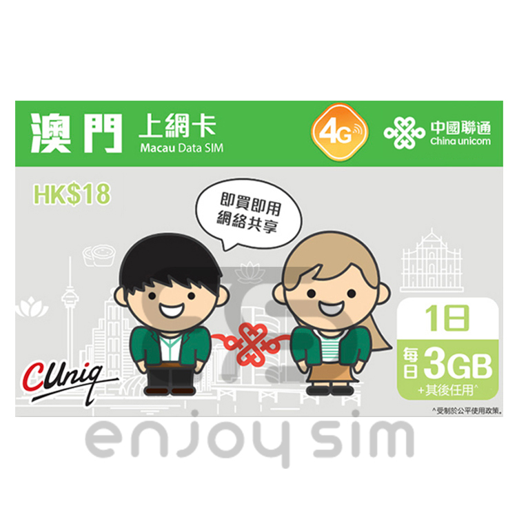中國聯通 - 1日【澳門】(每日3GB高速數據) 4G 無限上網卡數據卡Sim咭