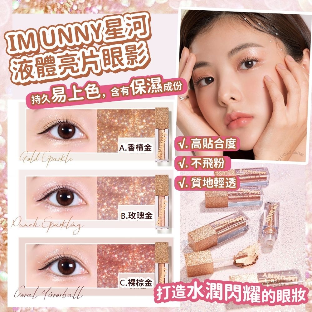 IM UNNY星河液體亮片眼影