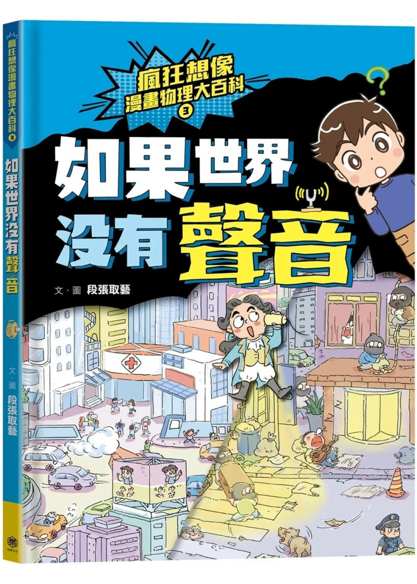 瘋狂想像漫畫物理大百科3：如果世界沒有聲音