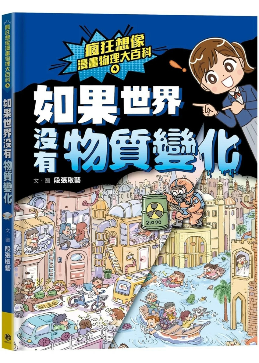 瘋狂想像漫畫物理大百科4：如果世界沒有物質變化