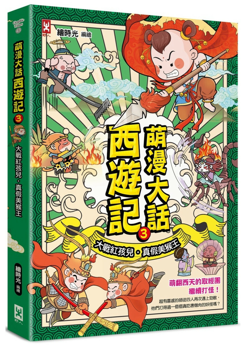 萌漫大話西遊記(3)【大戰紅孩兒．真假美猴王】