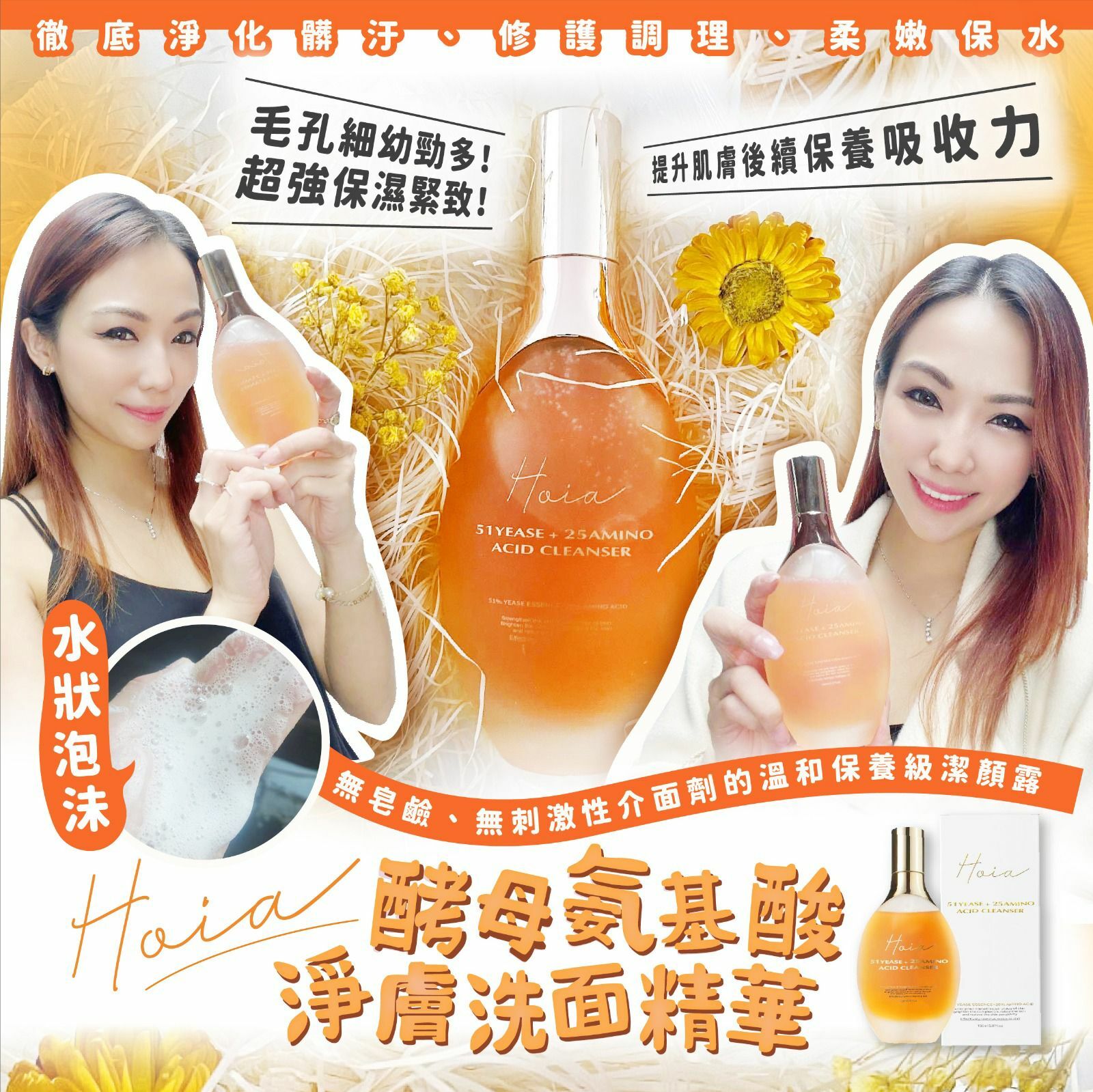 Hoia 酵母氨基酸淨膚洗面精華150ml