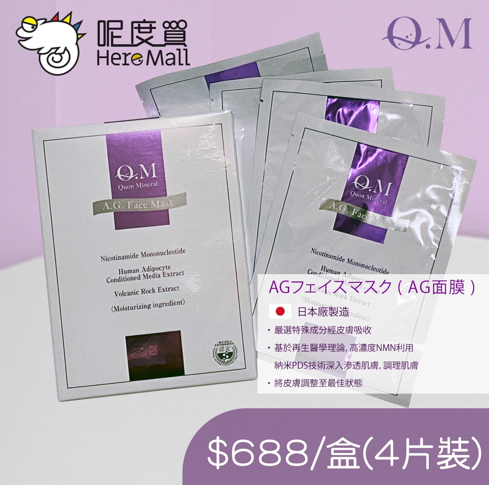 [護膚品] 日本 QuonAG 面膜 100ml包x4