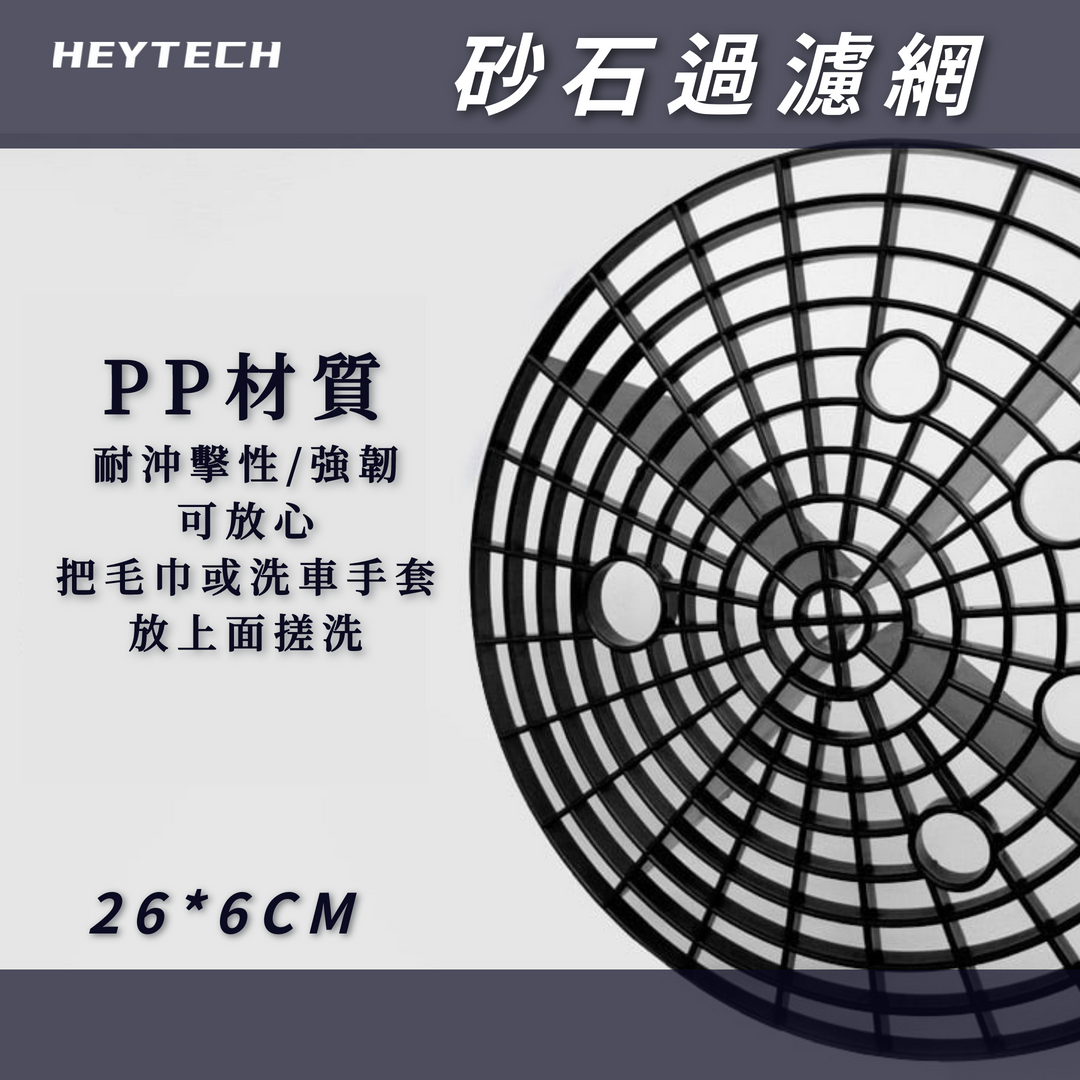 ∣ 砂石過濾網∣ 洗車水桶隔絕砂礫 26CM
