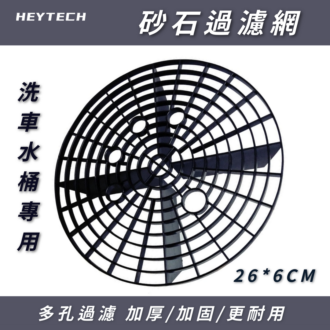 ∣ 砂石過濾網∣ 洗車水桶隔絕砂礫 26CM