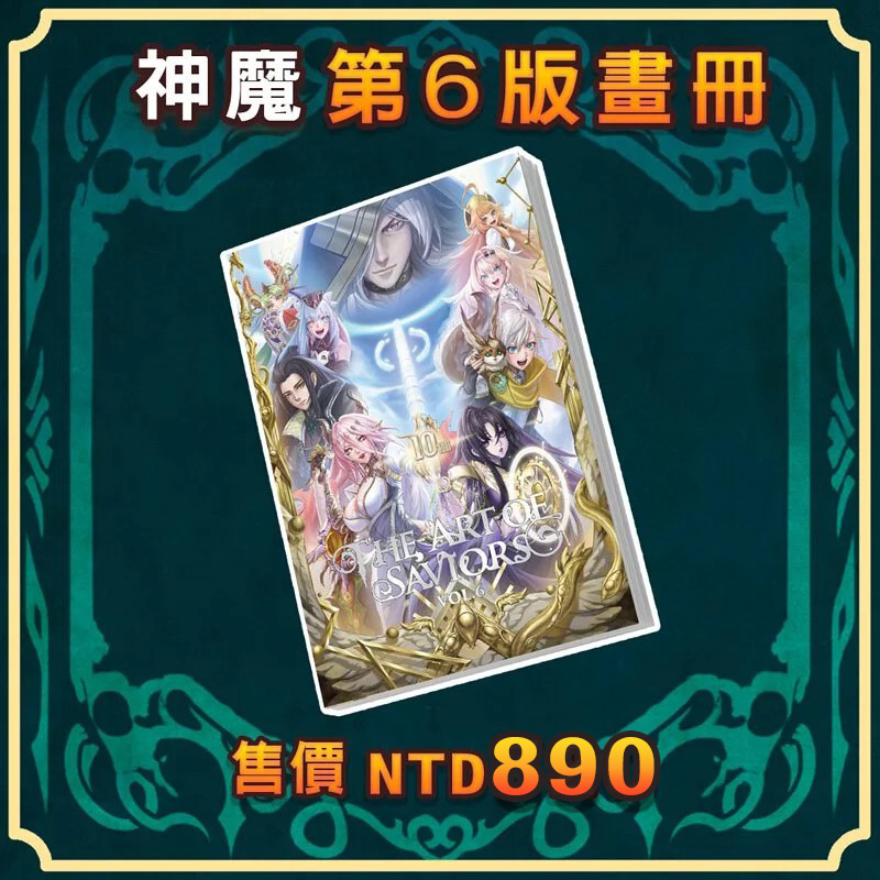 《神魔之塔》神魔之塔 畫冊 (第六版)