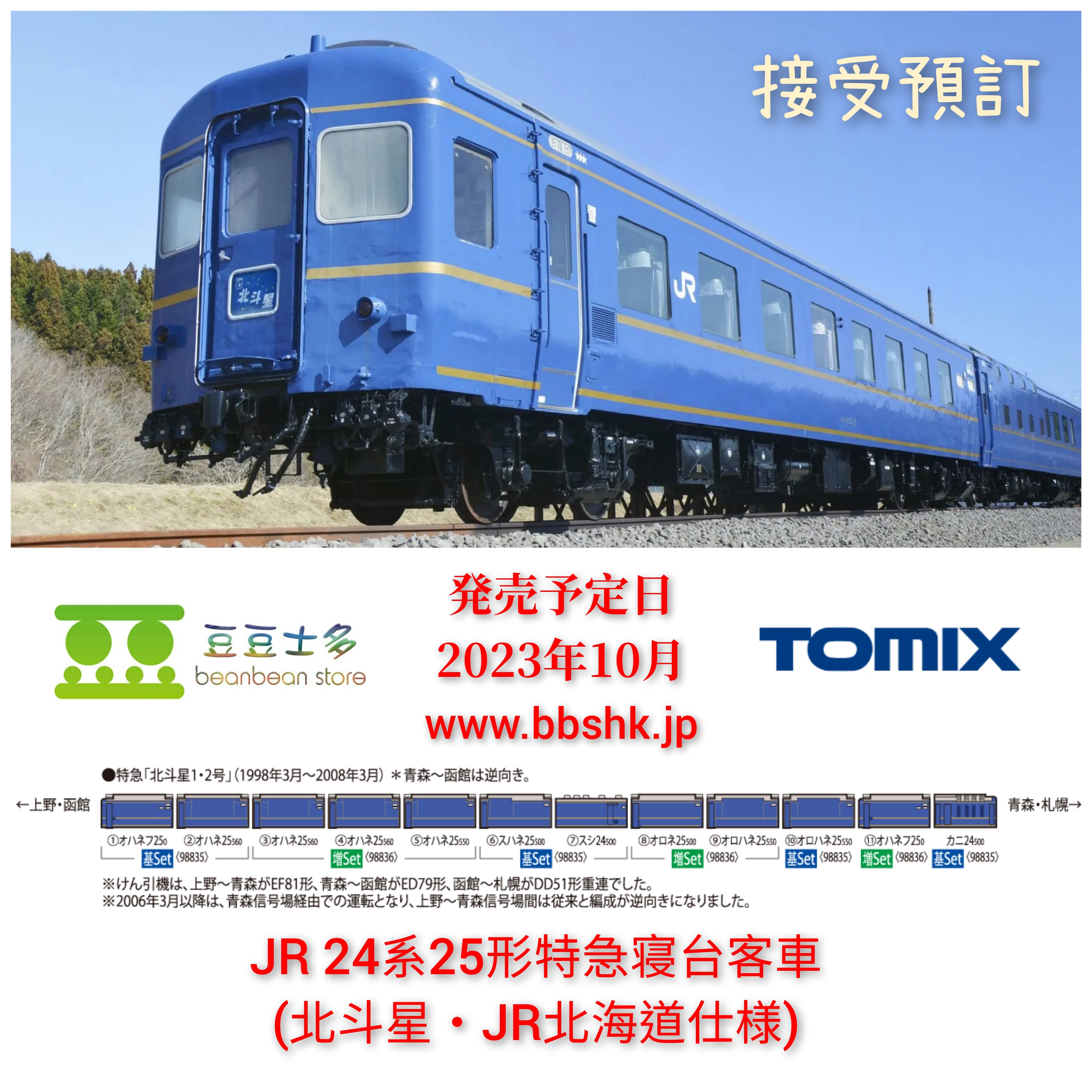 預訂> TOMIX 98835 / 98836 JR 24系25形特急寝台客車(北斗星・JR北海道 