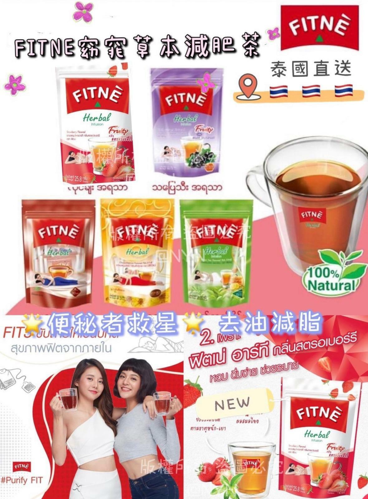 泰國FITNE窈窕草本減肥茶